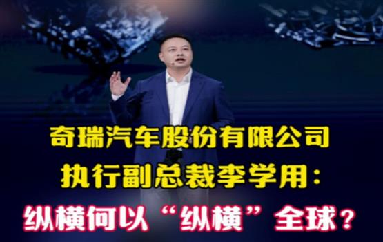  奇瑞李学用1.8万匹马力，李学用营销玩脱了